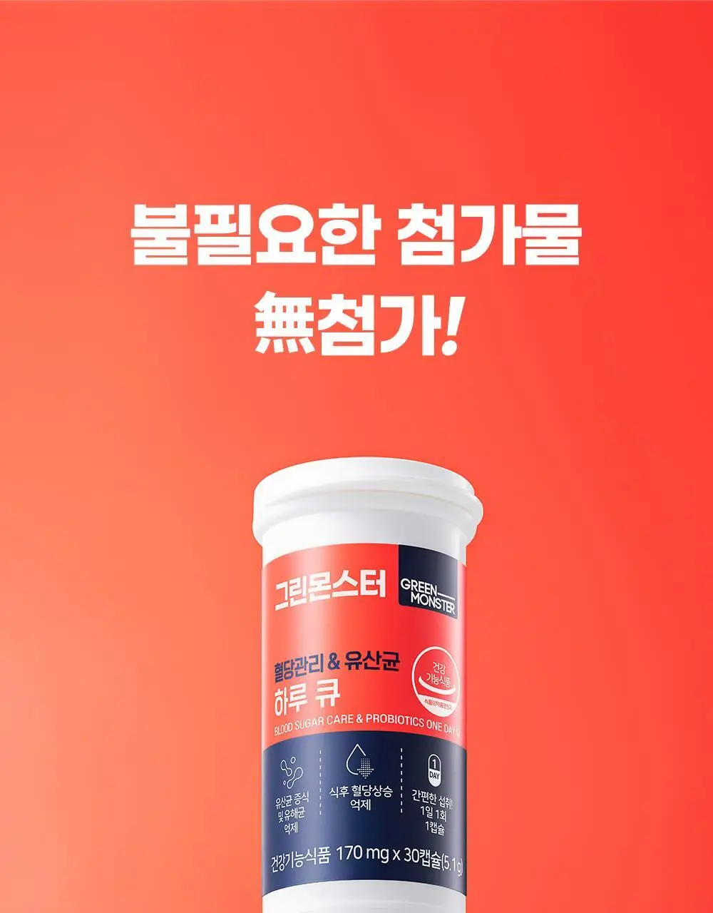 [20억 보장] 그린몬스터 혈당관리 유산균 하루 큐 30캡슐 (1개월분) 상세페이지 42